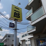 ラーメン二郎 - 