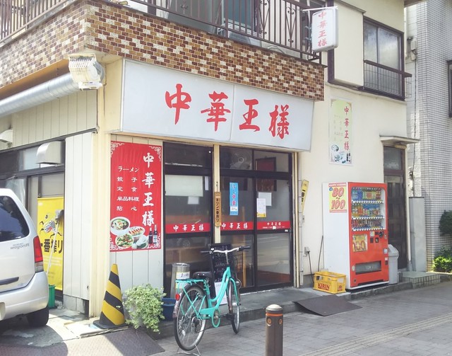 中華 王様 与野 中華料理 食べログ