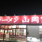 ラーメン山岡家 - 