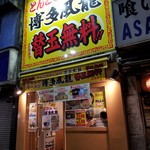 博多風龍 - 外観。