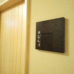 鮨 なんば - 日比谷