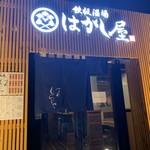 Teppan Sakaba Hagashiya - 