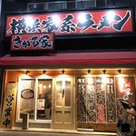 Yokohamaie Kei Ramen Kigaruya - 店舗外観