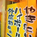 たまい駅前酒場 - 