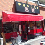 馬賊 - お店外観