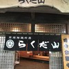 らくだ山 地鶏の店