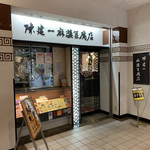 陳建一 麻婆豆腐店 - 