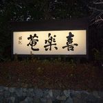 Fugu Nihon Ryouri Kirakuan - 