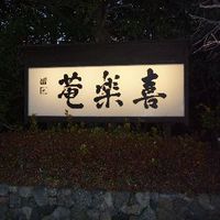 ふぐ・日本料理 喜楽庵 - 