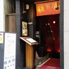 維新號 銀座本店