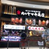 肉のヤマ牛 イオンモールむさし村山店