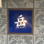 個室居酒屋 岳‐はなれ‐ 武蔵小杉  - 