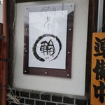 めしや 輪 - 