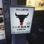 たん焼BAN - 