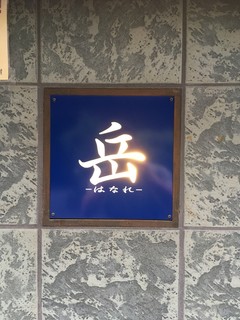 個室居酒屋 岳‐はなれ‐ - 