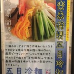 Miraku - お店入り口に貼られた「味楽来特製五目冷麺」のポスター