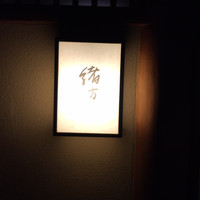 緒方 - 