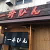 一升びん 本店