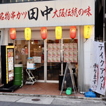 Kushikatsu Tanaka - 名古屋駅太閤通口から徒歩4分です