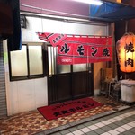 元祖ホルモン焼 大丸食堂 - 