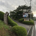 お宿 長日川 - 