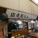 山本鮮魚店 - 