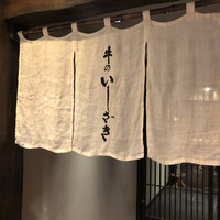 牛のいしざき - 