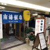 南海飯店 ハイハイ店