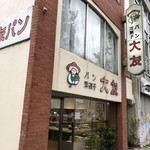 大友パン店 - 