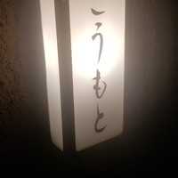 こうもと - 