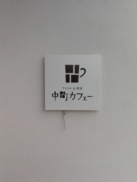 中町カフェー（ナカマチカフェー） - 亘理（カフェ）の写真