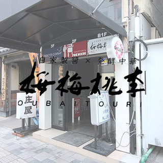 OUBAITOURI restaurant in Shizuoka
