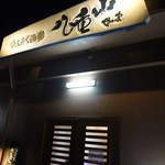 ゆんたく酒場 八重山 - 