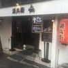 源兵衛 なんば店