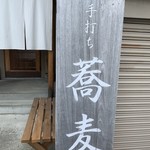 手打ち蕎麦 こはし - 店構え