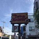トーホーベーカリー - 