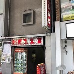 泰陽楼 - お店は地下↓