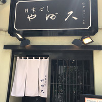 日本橋 やぶ久 - 