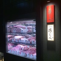 銀座あしべ - 