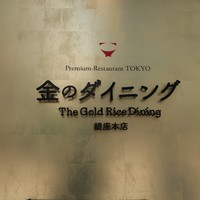 プレミアムレストラン 東京 金のダイニング 鮪金 - 