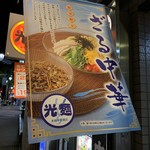 光麺 - 