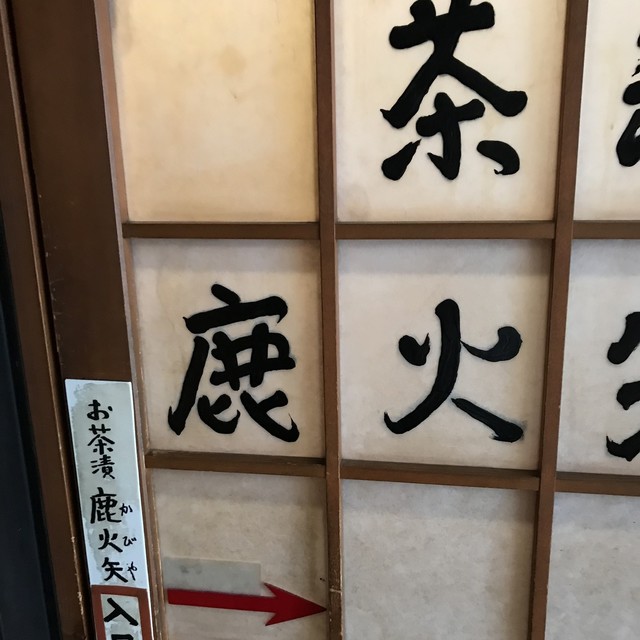 茶漬 鹿火矢 チャヅケカビヤ 新橋 居酒屋 食べログ