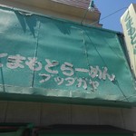 くまもとらーめん ブッダガヤ - 看板