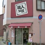 職人気質 - 食パン専門店 職人気質 須磨本店（板宿）