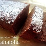 Vegetable Cafe Mahaloha - 米粉のココアパウンドケーキ