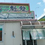 魁龍 博多本店 - 