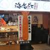 海老どて食堂