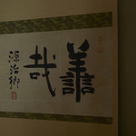 ふしきの - 松平不眛の書「善哉」