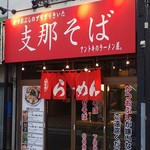 支那そば アントキのラーメン屋。 - 