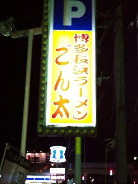 外観写真 : 豚骨ラー麺 ごん太 (ごんた) - 古市/ラーメン | 食べログ